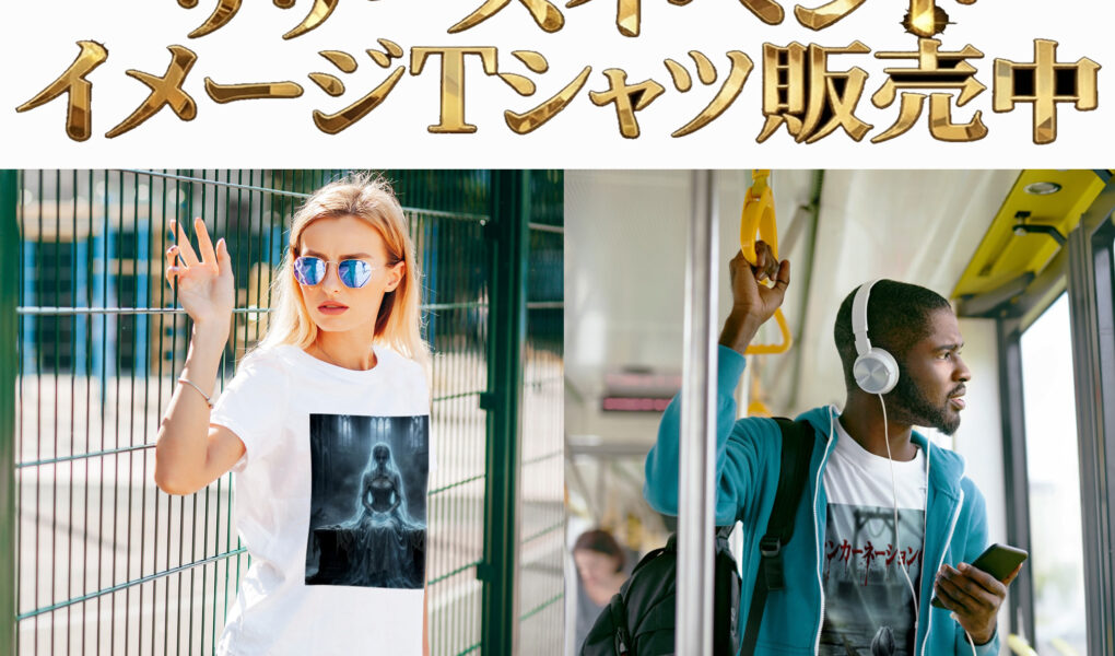 リィンカーネーションの終焉 リリース記念 イメージTシャツ販売中