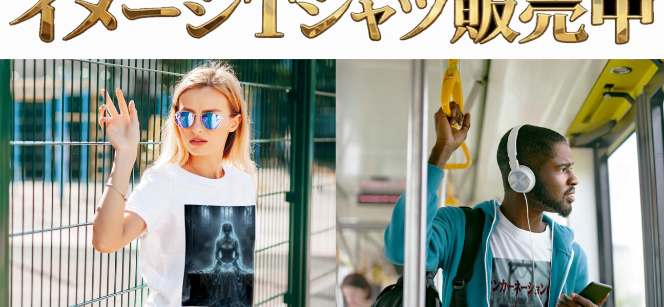 リィンカーネーションの終焉 リリース記念 イメージTシャツ販売中