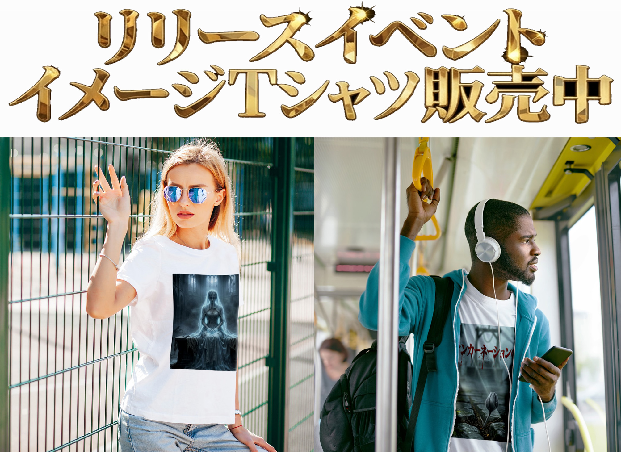 リィンカーネーションの終焉 リリース記念 イメージTシャツ販売中