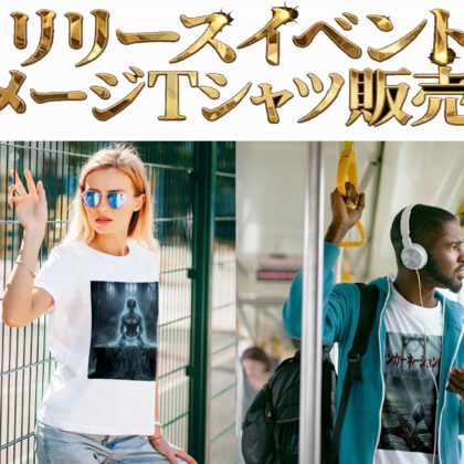 リィンカーネーションの終焉 リリース記念 イメージTシャツ販売中