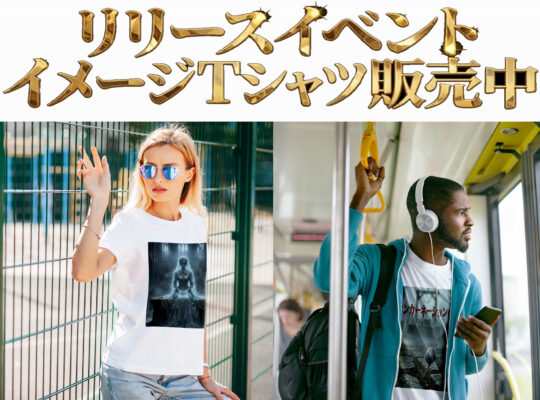 リィンカーネーションの終焉 リリース記念 イメージTシャツ販売中