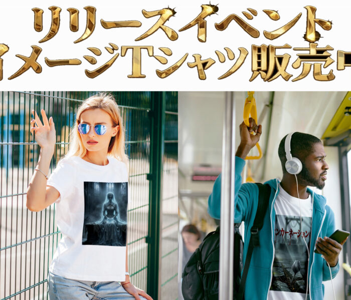リィンカーネーションの終焉 リリース記念 イメージTシャツ販売中